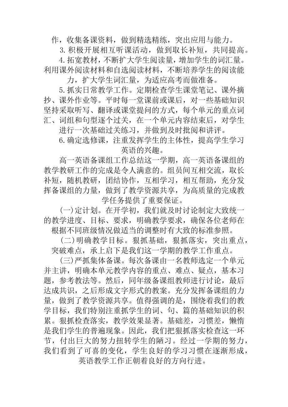 最新高一英语备课组工作总结3篇.docx_第2页