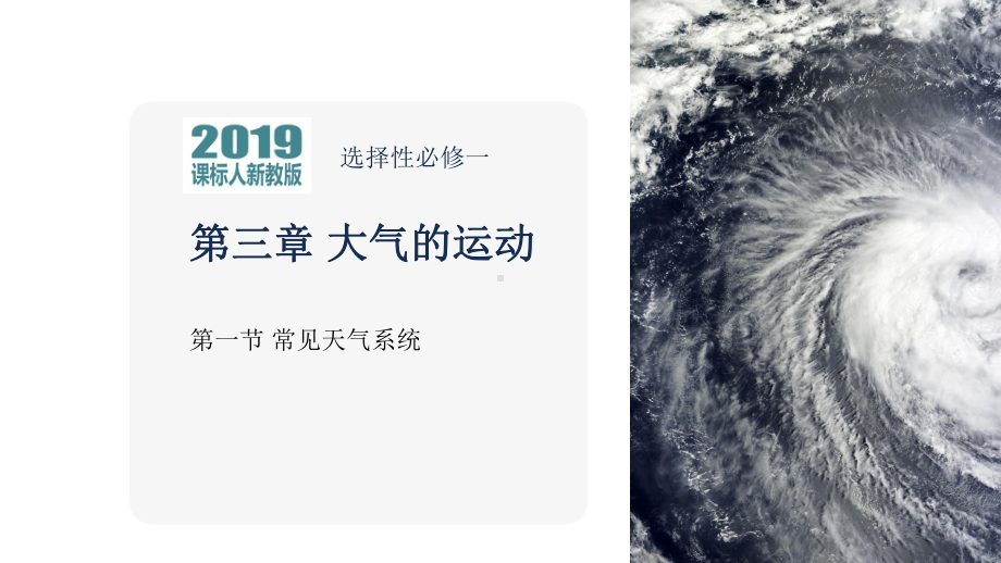 3.1常见天气系统ppt课件-2023新人教版（2019）《高中地理》选择性必修第一册.pptx_第1页