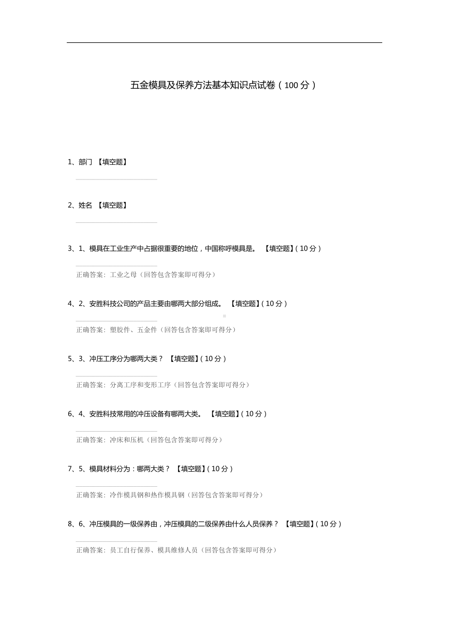 五金模具及保养方法基本知识点试卷.docx_第1页