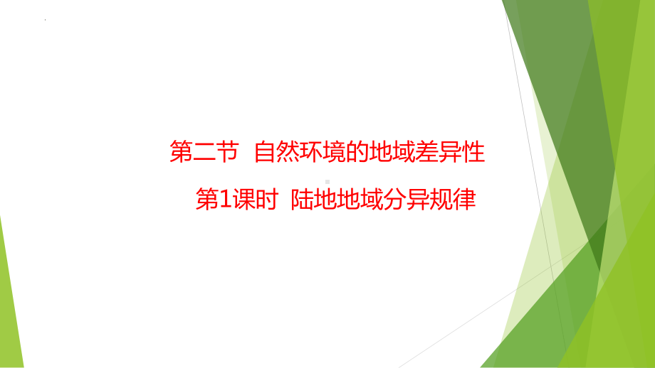 5.2自然环境的地域差异性（第1课时） ppt课件-2023新人教版（2019）《高中地理》选择性必修第一册.pptx_第1页