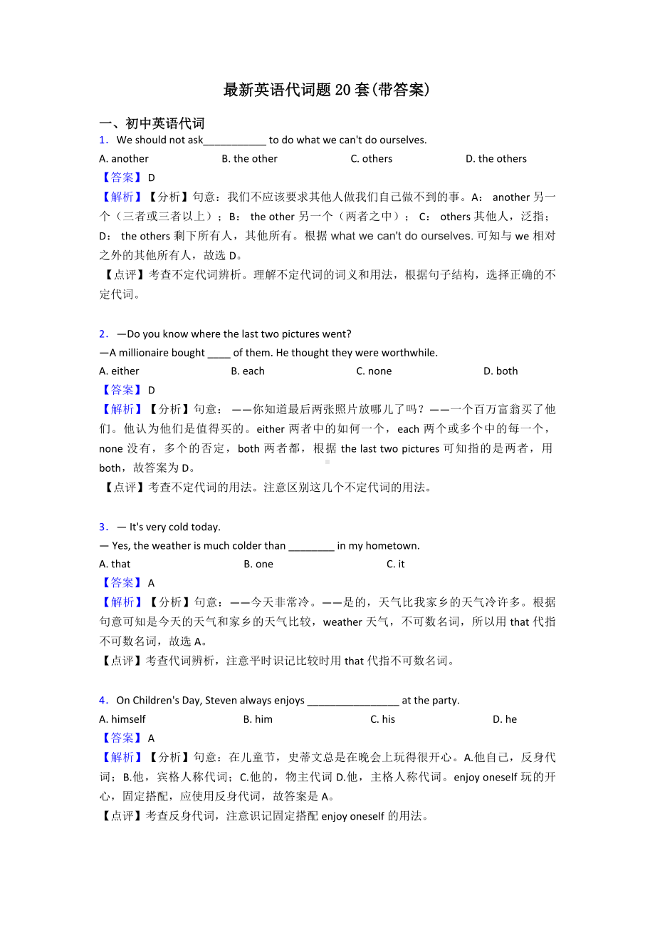 最新英语代词题20套(带答案).doc_第1页