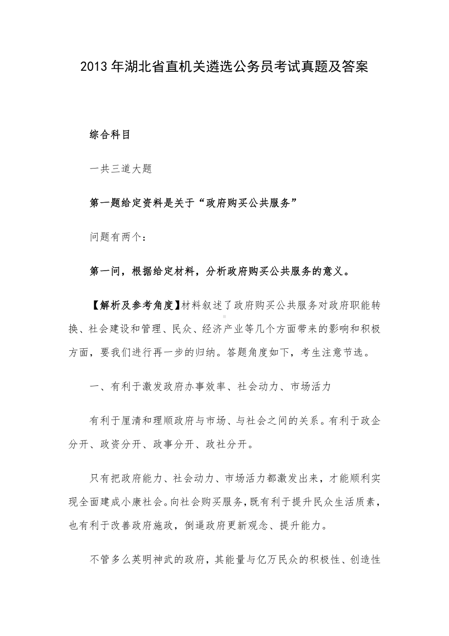 2013年湖北省直机关遴选公务员考试真题及答案.docx_第1页