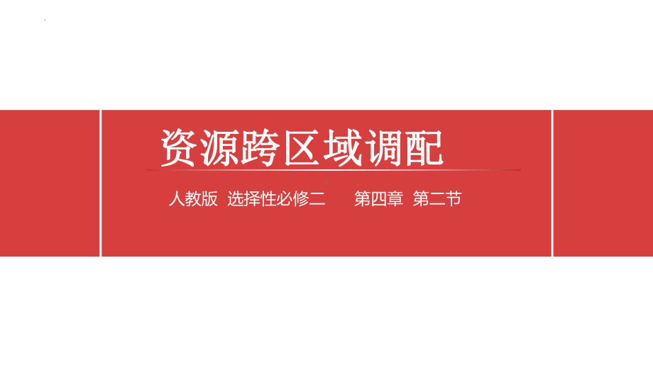 4.2资源跨区域调配ppt课件-2023新人教版（2019）《高中地理》选择性必修第二册.pptx_第1页