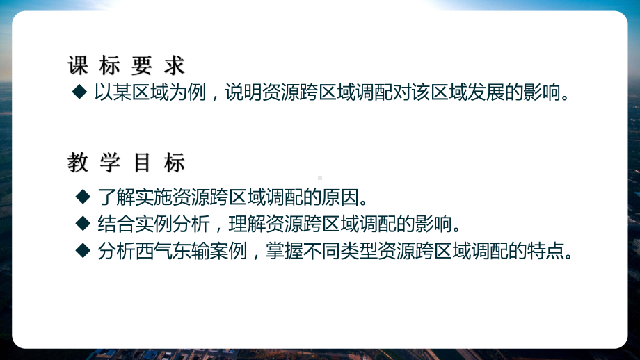 4.2资源跨区域调配ppt课件-2023新人教版（2019）《高中地理》选择性必修第二册.pptx_第2页