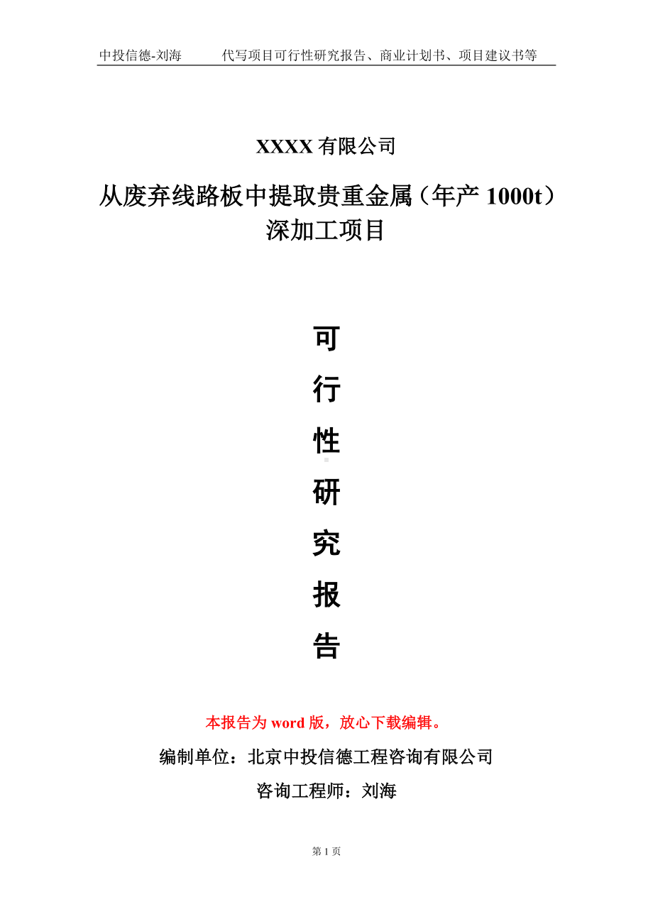 从废弃线路板中提取贵重金属（年产1000t）深加工项目可行性研究报告模板备案审批定制.doc_第1页