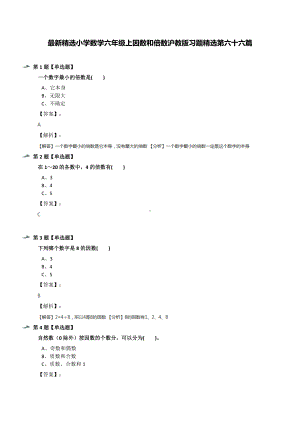 最新精选小学数学六年级上因数和倍数沪教版习题精选第六十六篇.docx