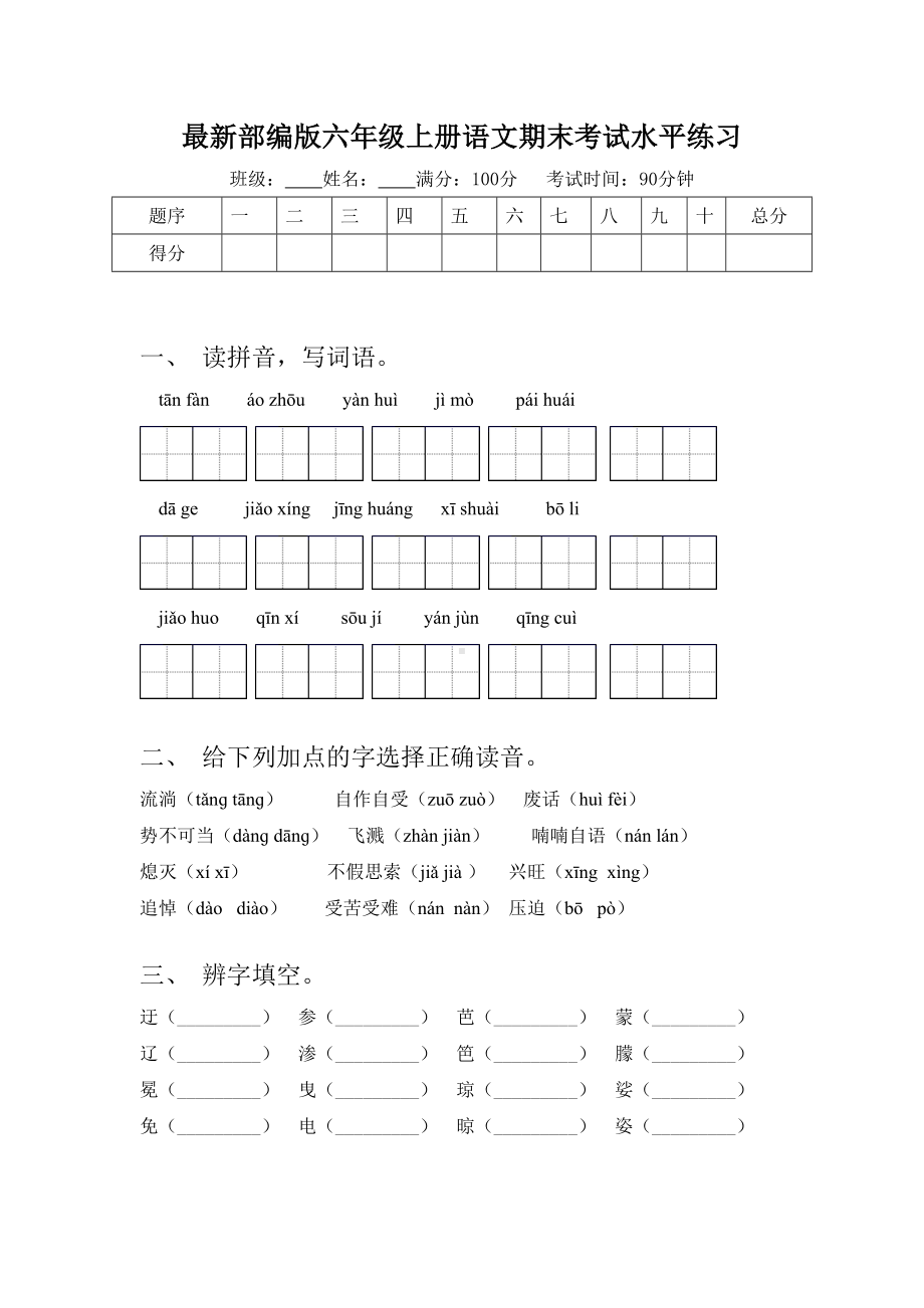 最新部编版六年级上册语文期末考试水平练习.doc_第1页