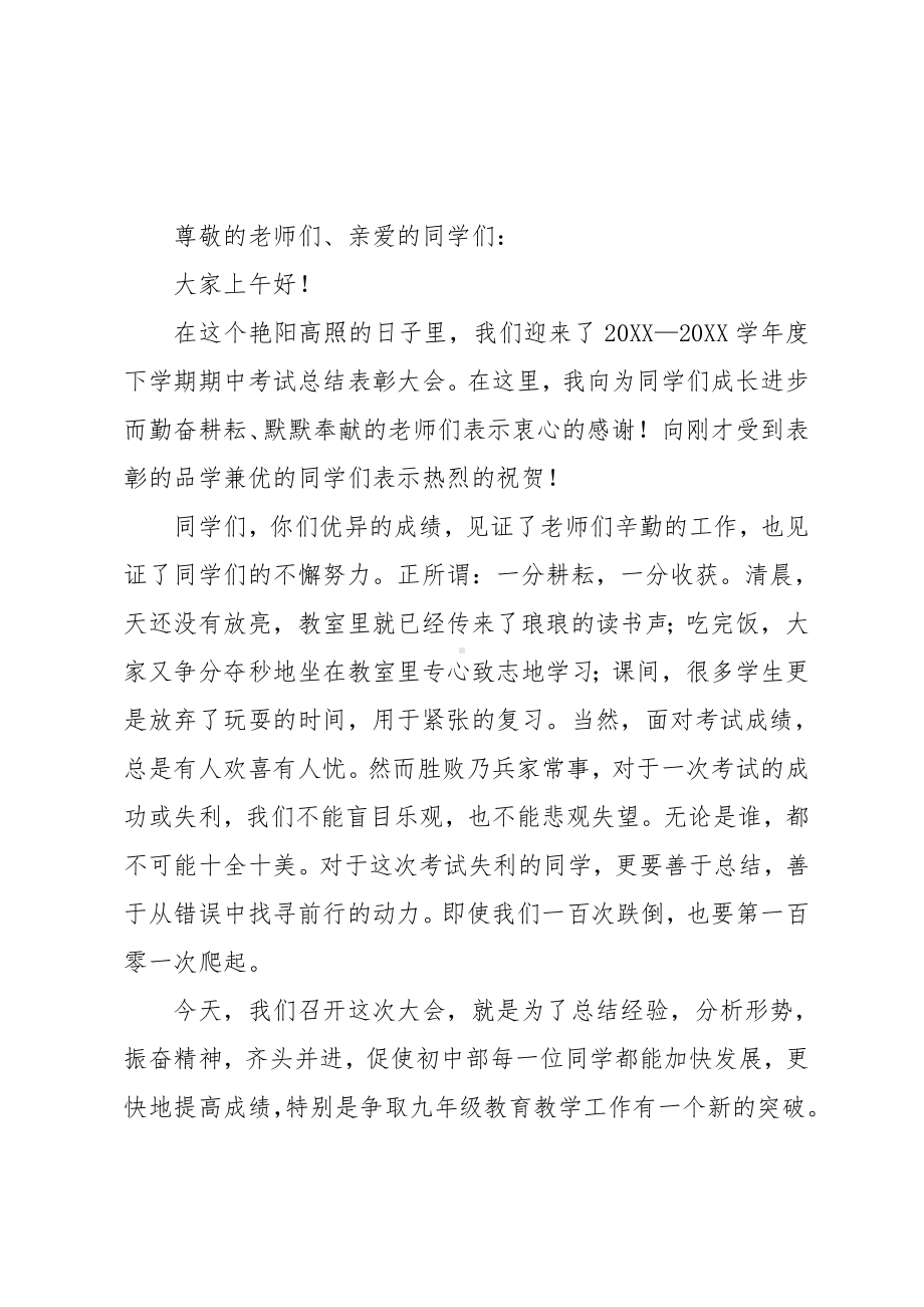 期中考试总结表彰大会校长发言稿.doc_第1页