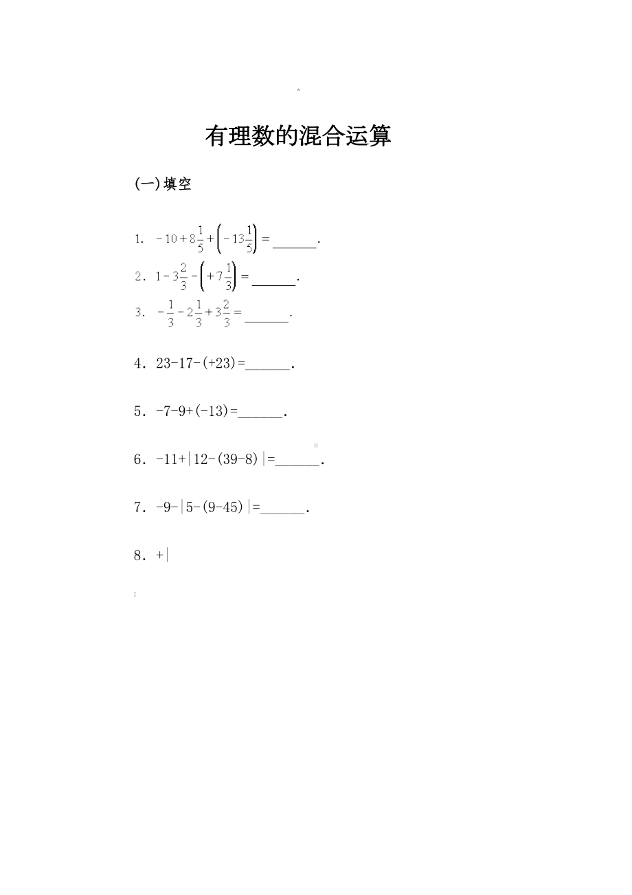 有理数混合运算习题(含答案)300道.doc_第1页