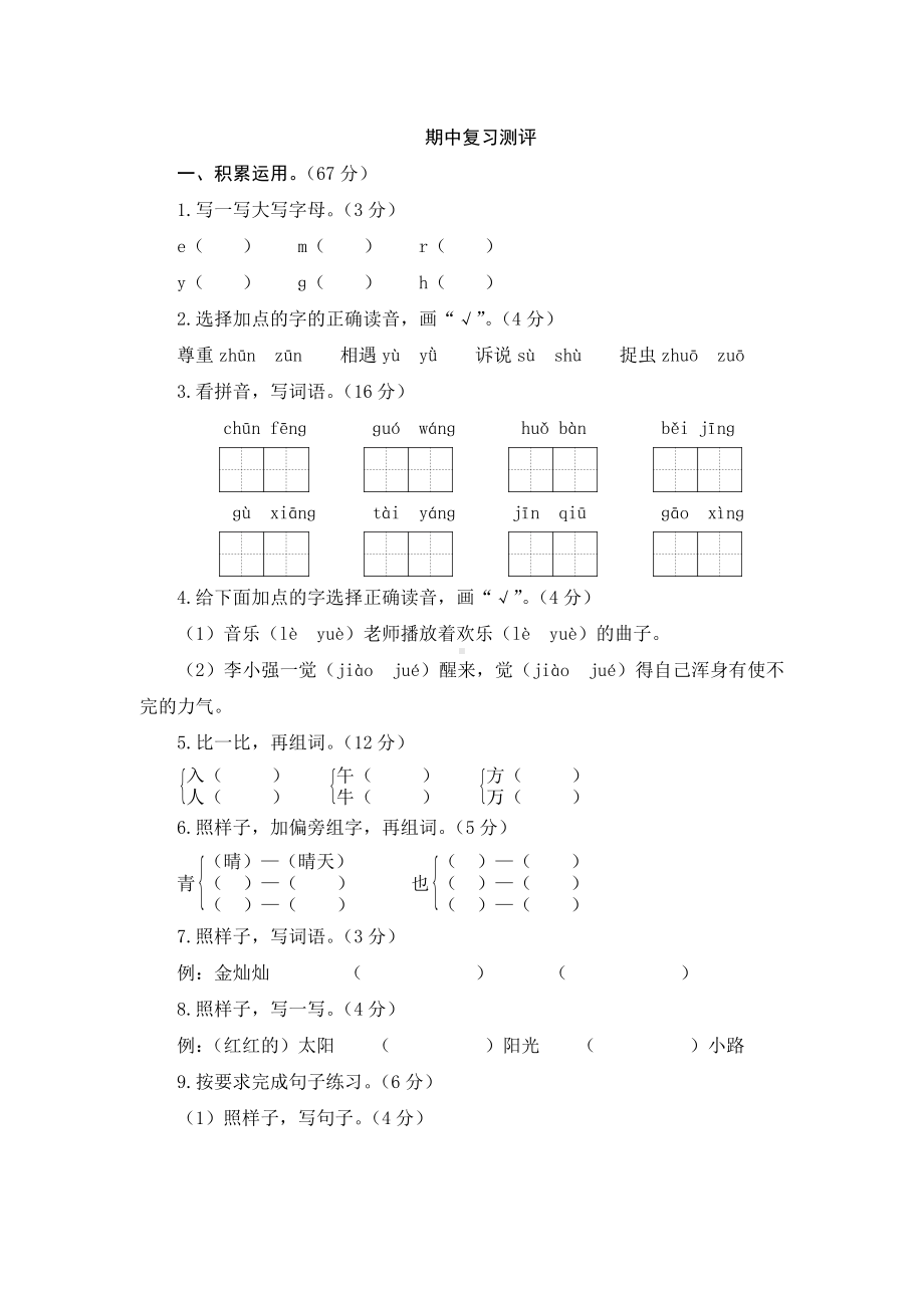 最新部编版小学语文一年级下册期中复习测评试题及答案.doc_第1页