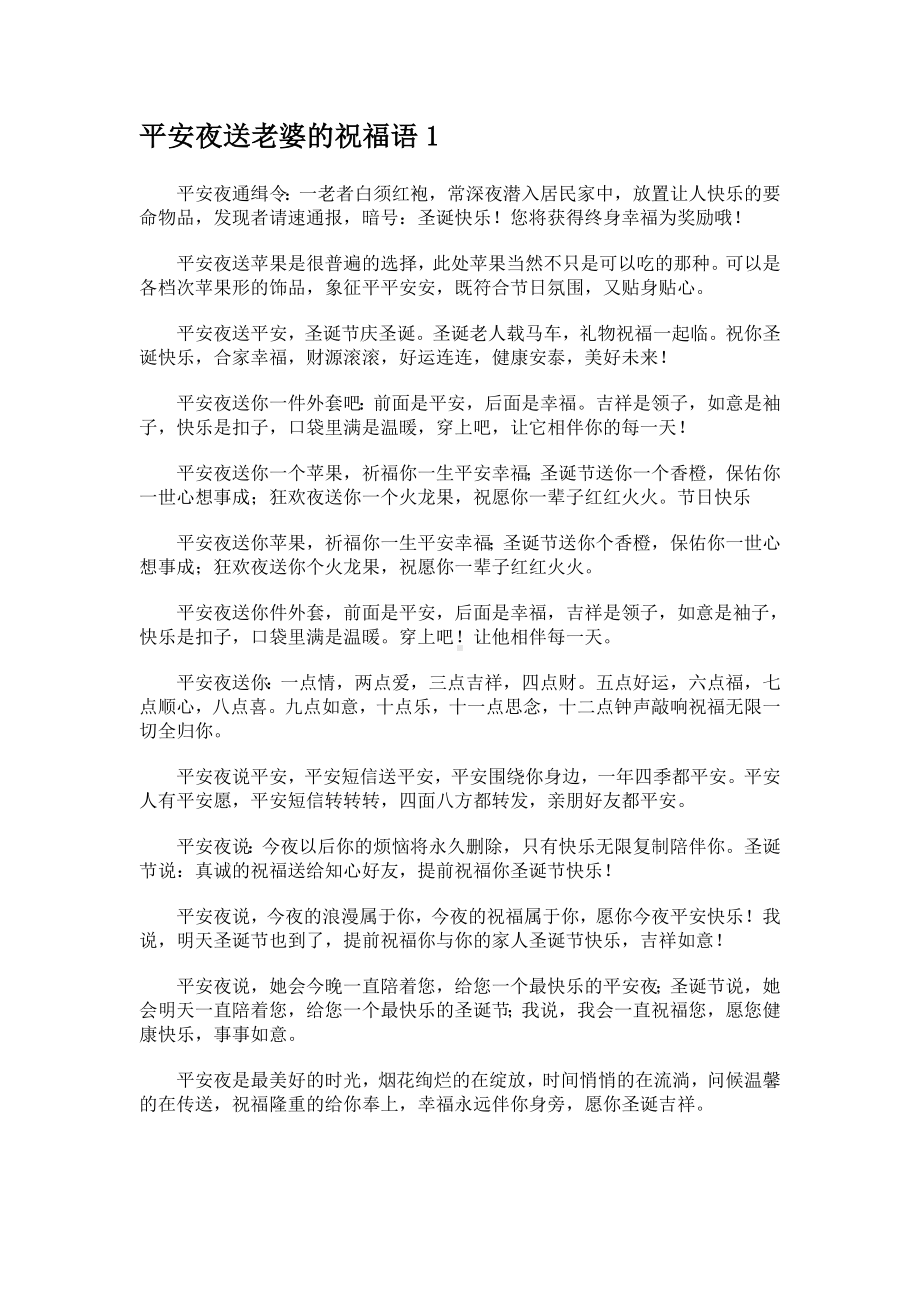 平安夜送老婆的祝福语.docx_第1页