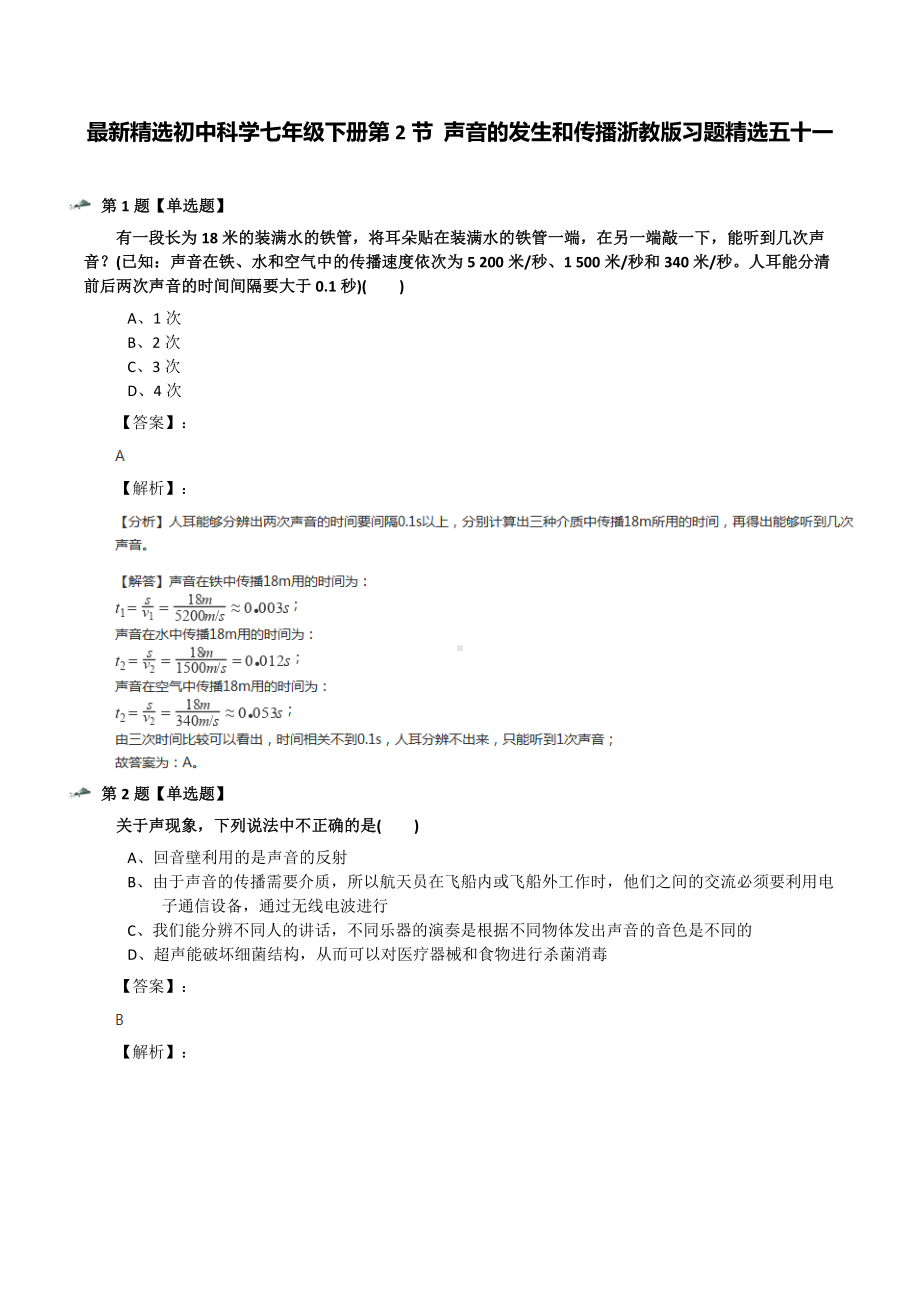 最新精选初中科学七年级下册第2节-声音的发生和传播浙教版习题精选五十一.docx_第1页