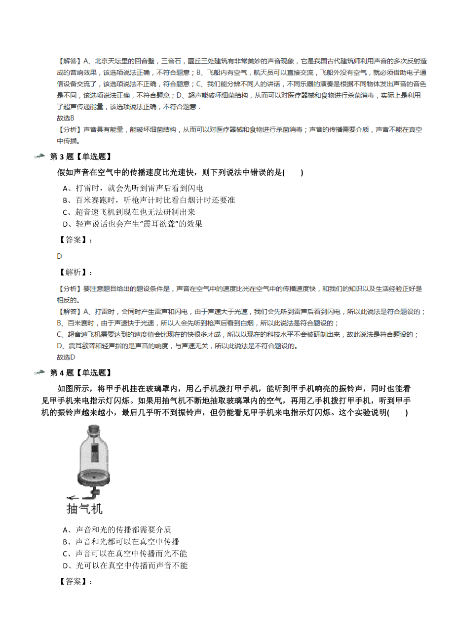 最新精选初中科学七年级下册第2节-声音的发生和传播浙教版习题精选五十一.docx_第2页