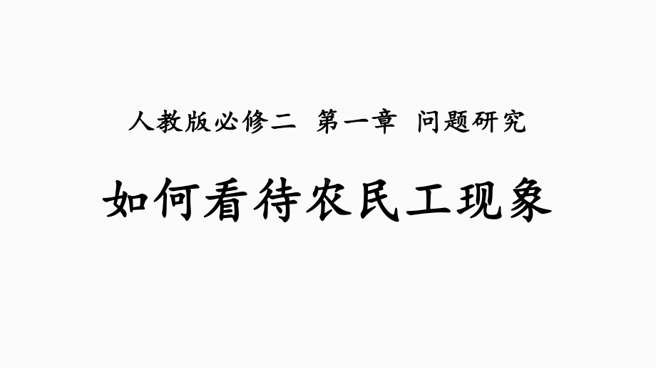 第一章 问题探究 如何看待农民工现象 ppt课件 -2023新人教版（2019）《高中地理》必修第二册.pptx_第1页