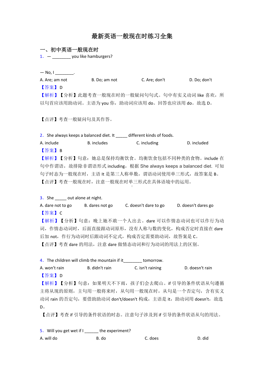 最新英语一般现在时练习全集.doc_第1页