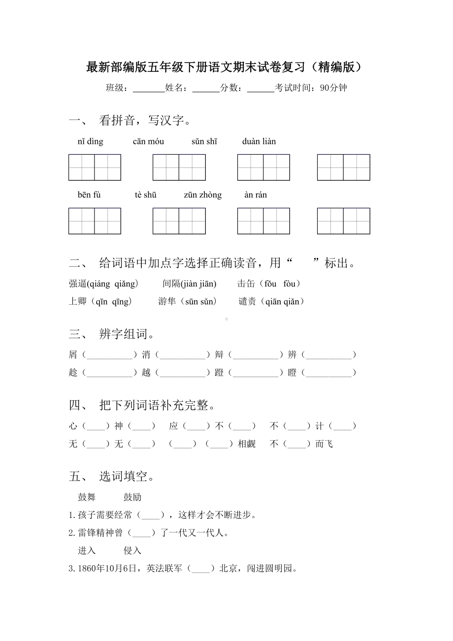 最新部编版五年级下册语文期末试卷复习(精编版).doc_第1页