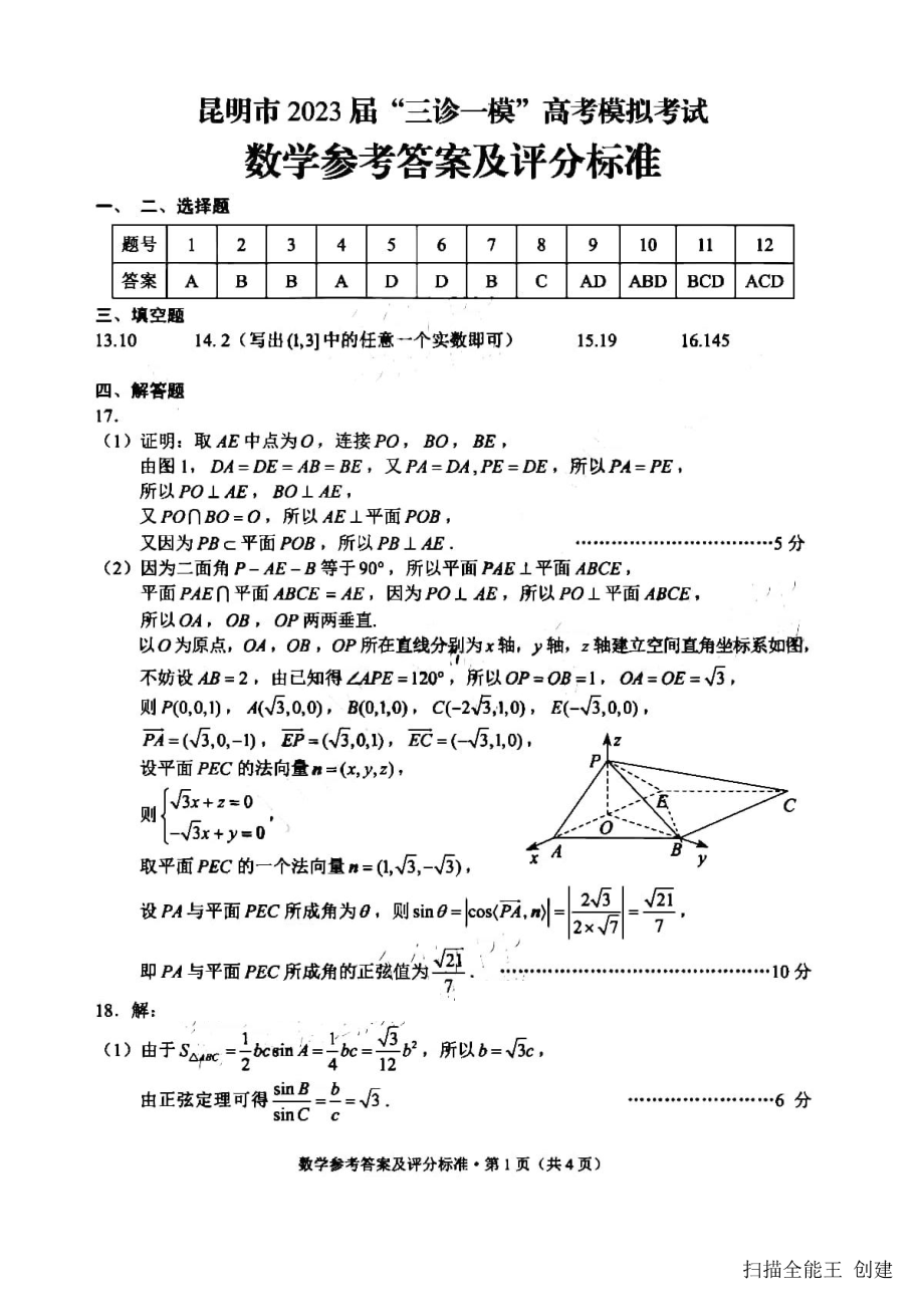 云南省昆明市2023届高三下学期“三诊一模”高考模拟考试 数学答案.pdf_第1页