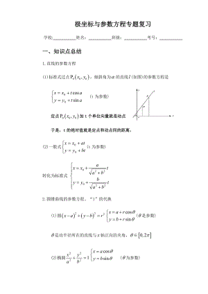 极坐标与全参数方程专题复习.doc