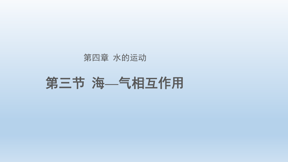 4.3海—气相互作用ppt课件-2023新人教版（2019）《高中地理》选择性必修第一册.pptx_第1页