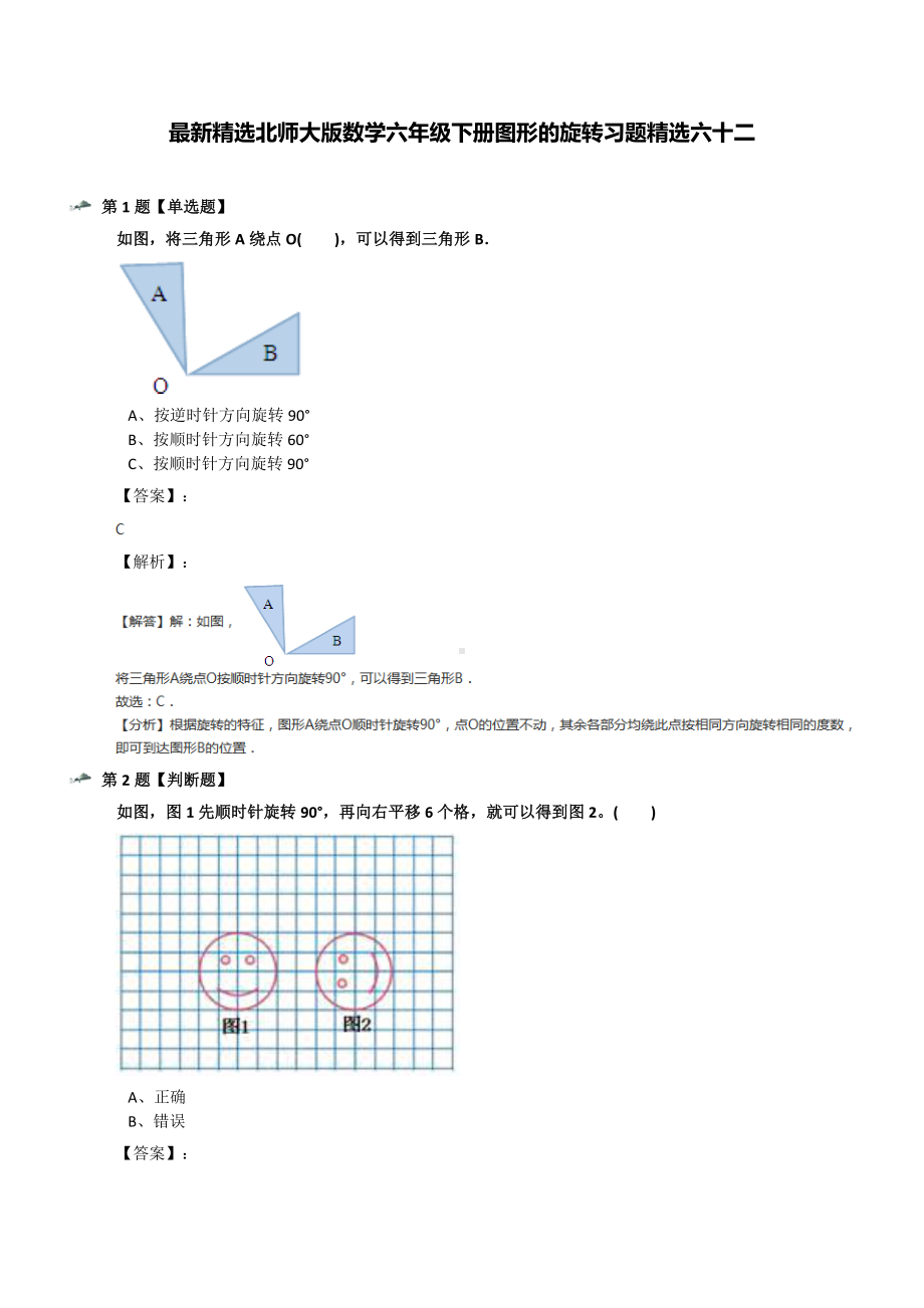 最新精选北师大版数学六年级下册图形的旋转习题精选六十二.docx_第1页