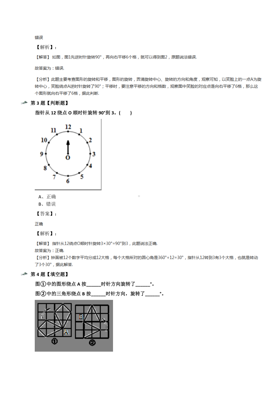 最新精选北师大版数学六年级下册图形的旋转习题精选六十二.docx_第2页