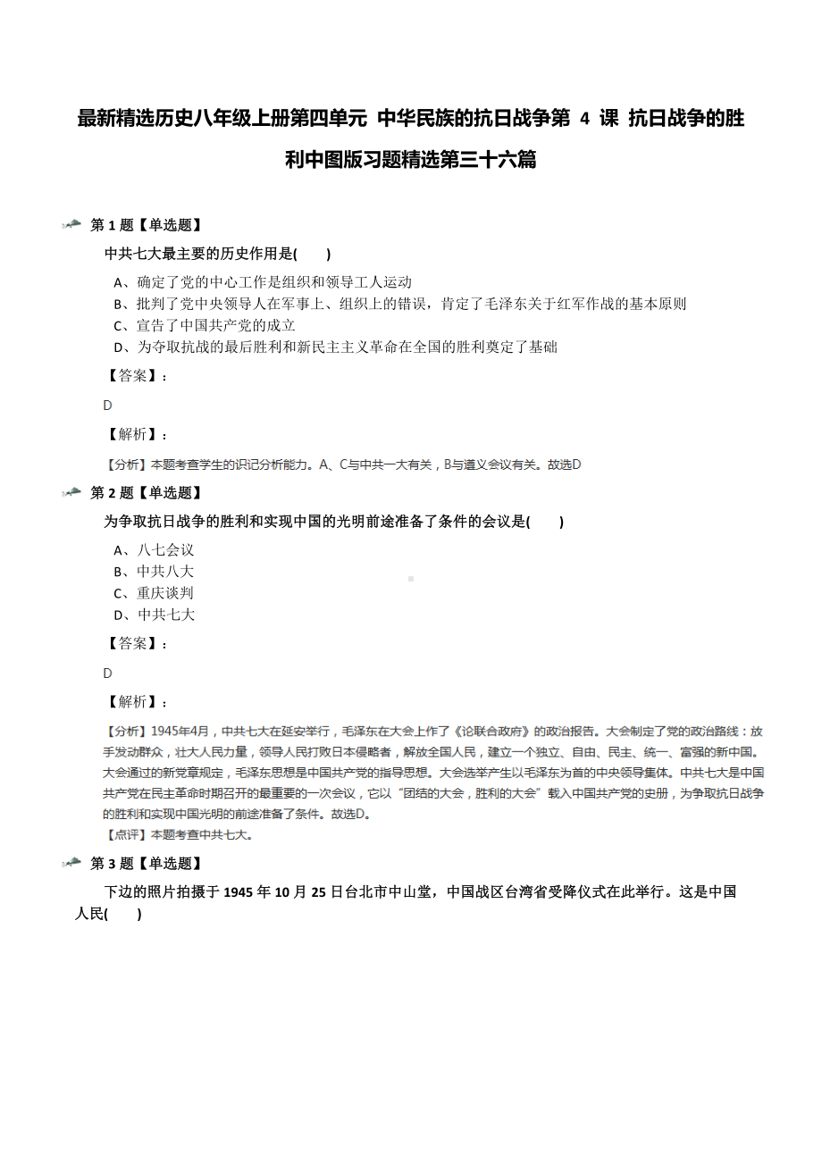 最新精选历史八年级上册第四单元-中华民族的抗日战争第-4-课-抗日战争的胜利中图版习题精选第三十六篇.docx_第1页