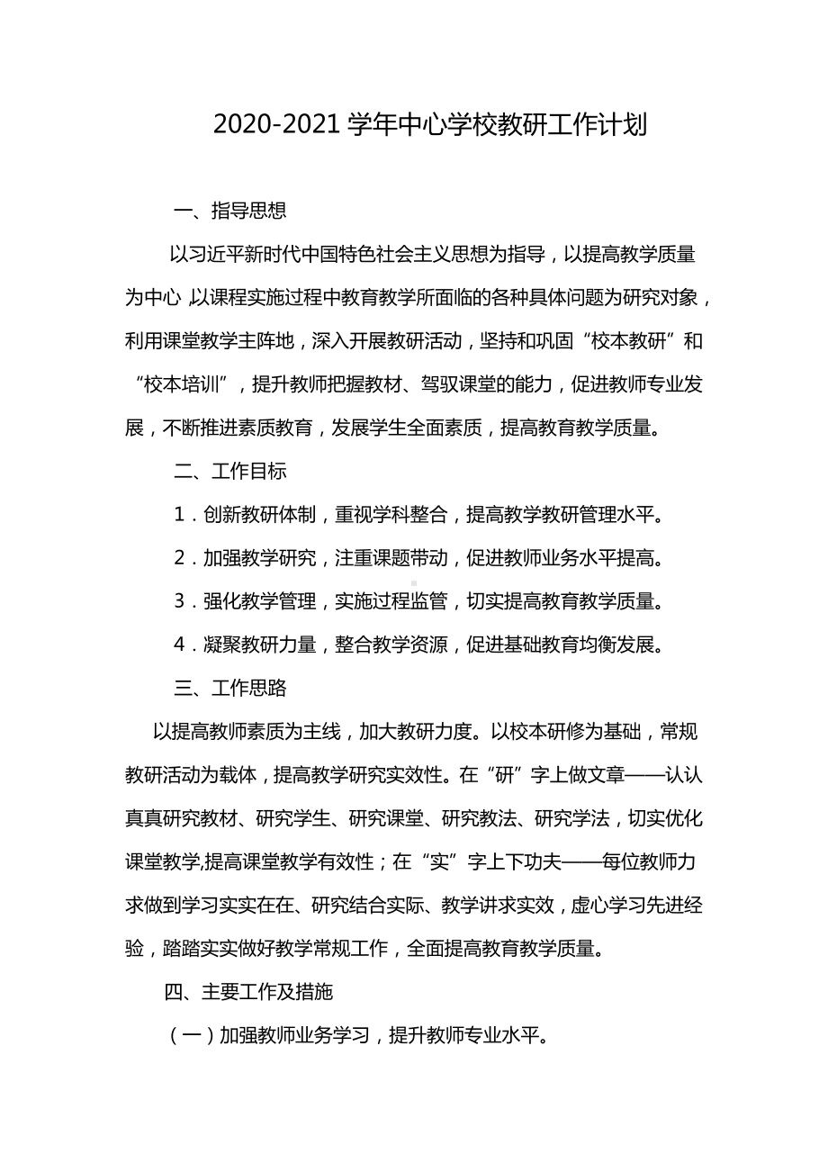 2020-2021学年中心学校教研工作计划.docx_第1页