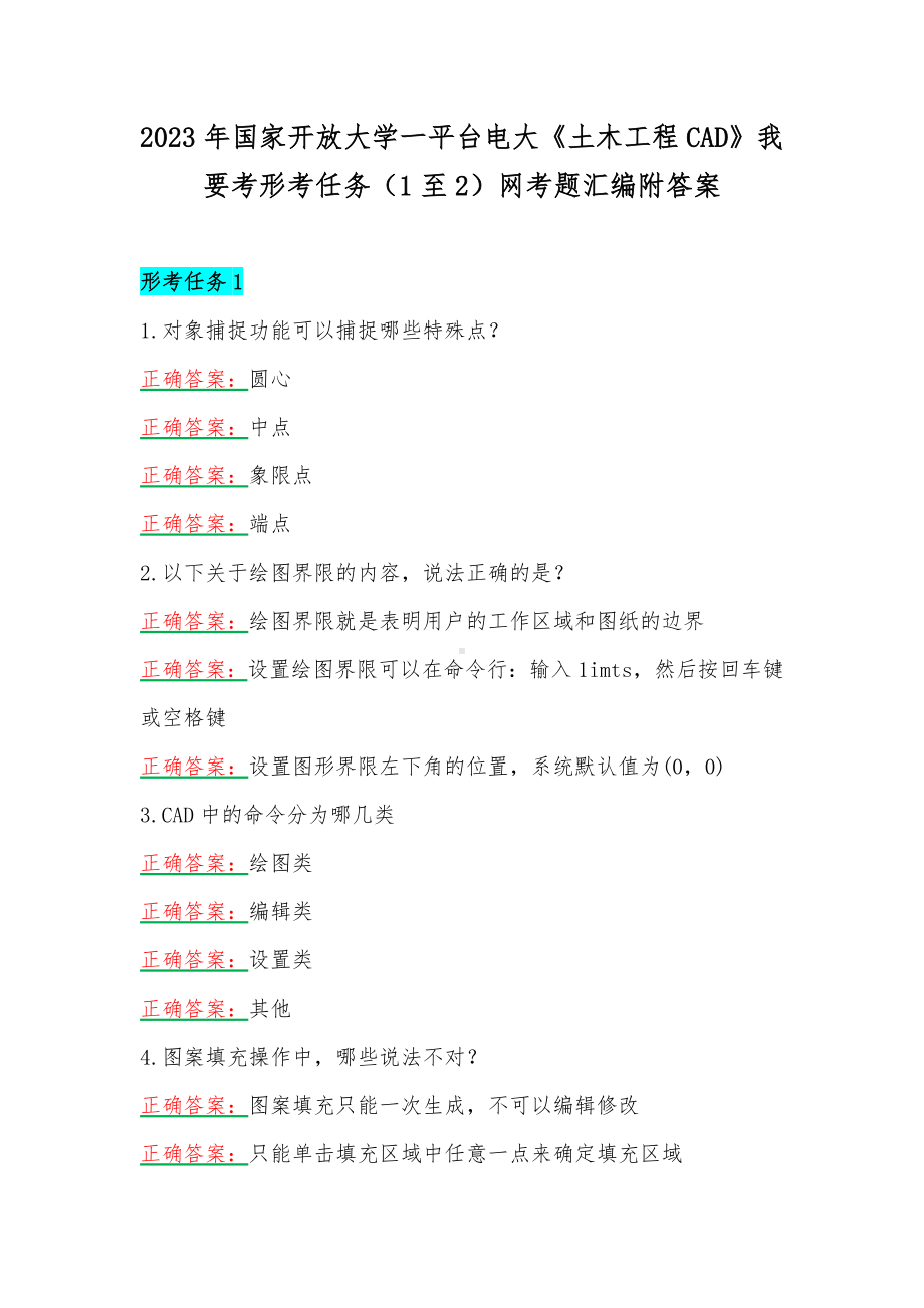 2023年国家开放大学一平台电大《土木工程CAD》我要考形考任务（1至2）网考题汇编附答案.docx_第1页