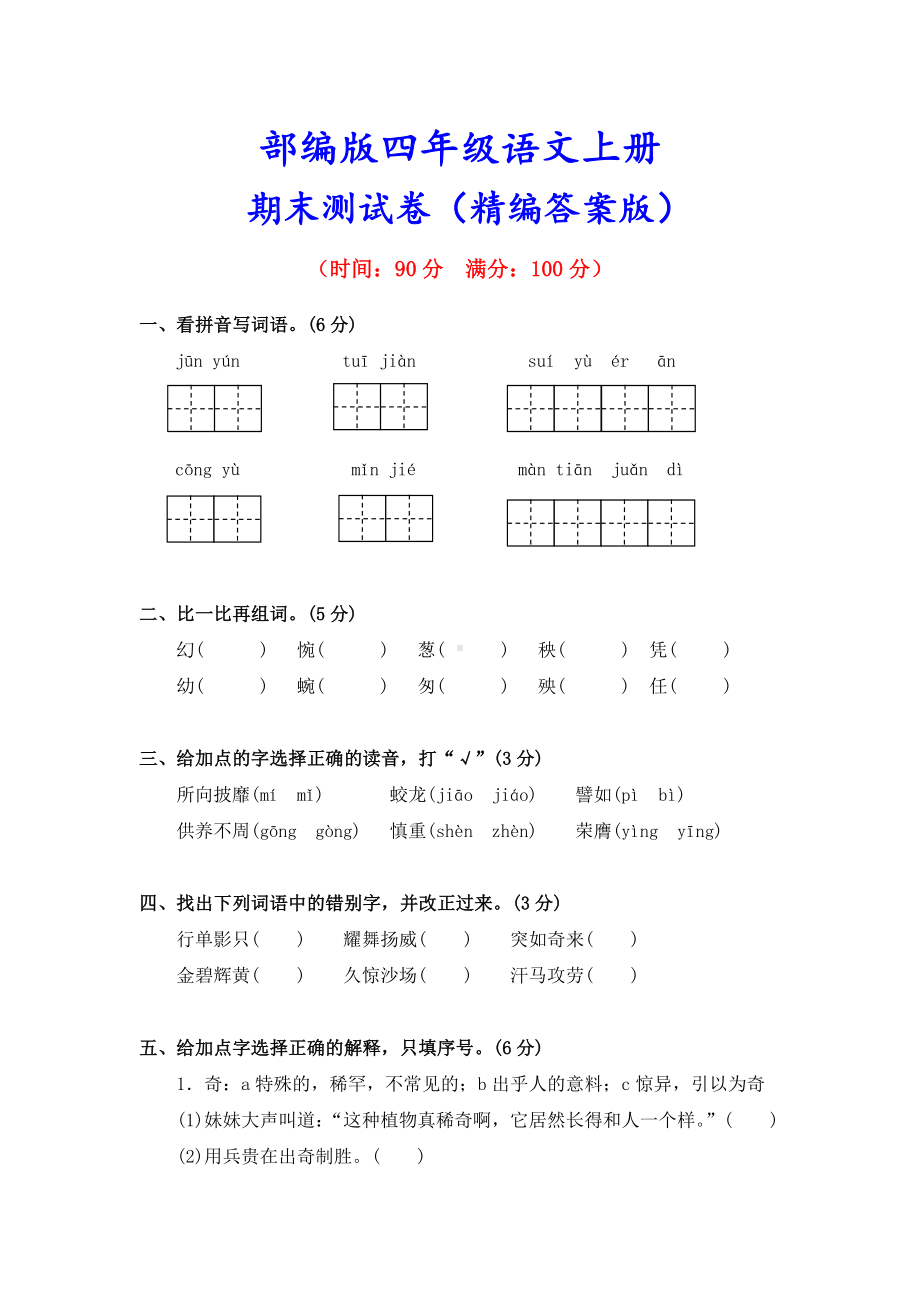 最新部编版四年级语文上册《期末测试卷》(附答案解析).doc_第1页