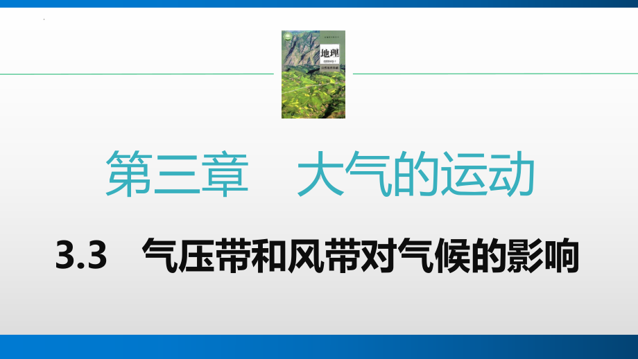 3.3气压带和风带对气候的影响ppt课件-2023新人教版（2019）《高中地理》选择性必修第一册.pptx_第1页