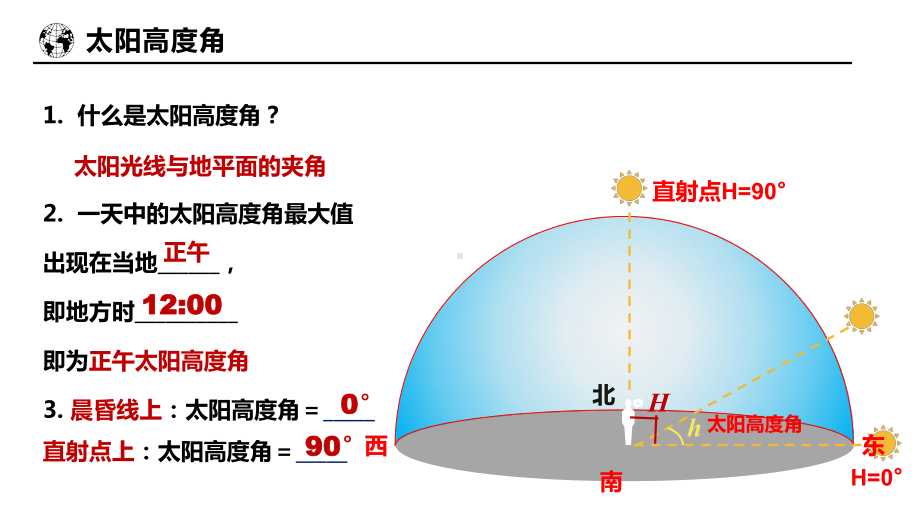 1.2地球运动的意义课时3太阳高度角+四季五带ppt课件-2023新人教版（2019）《高中地理》选择性必修第一册.pptx_第1页