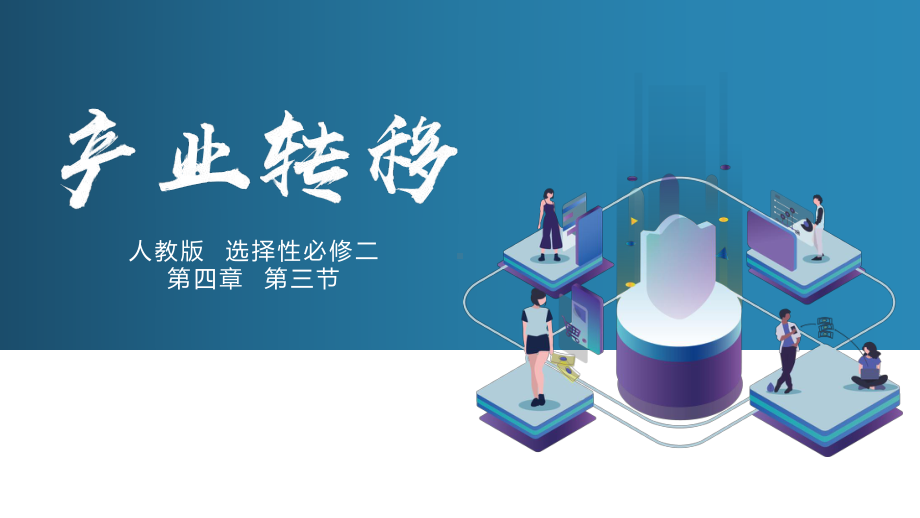 4.3产业转移ppt课件-2023新人教版（2019）《高中地理》选择性必修第二册.pptx_第1页