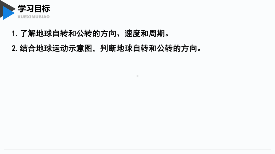 1.1地球的自转和公转ppt课件-2023新人教版（2019）《高中地理》选择性必修第一册.pptx_第3页