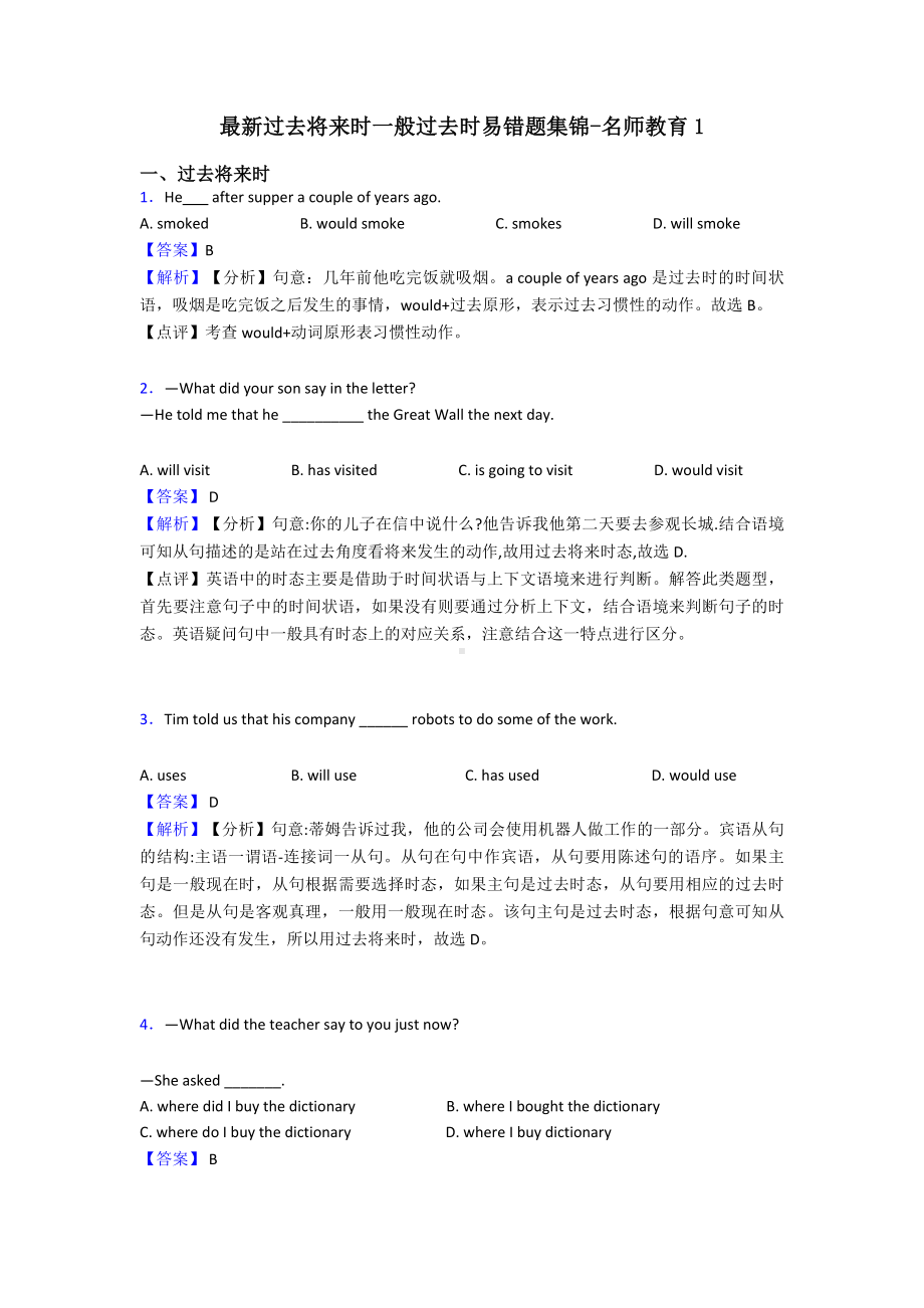 最新过去将来时一般过去时易错题集锦-名师教育1.doc_第1页