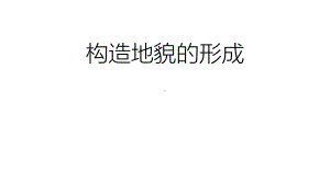 2.2构造地貌的形成ppt课件-2023新人教版（2019）《高中地理》选择性必修第一册.pptx