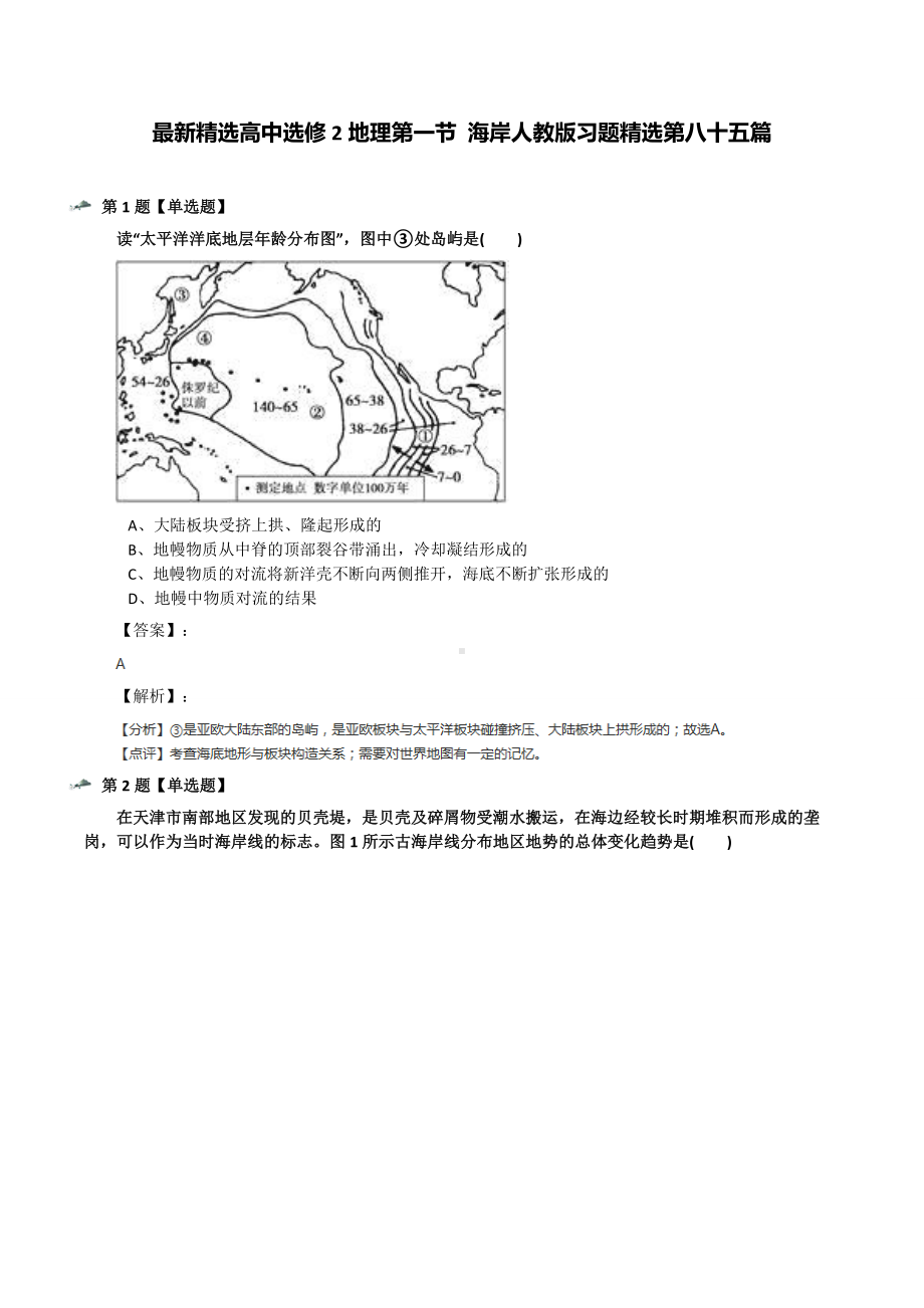 最新精选高中选修2地理第一节-海岸人教版习题精选第八十五篇.docx_第1页