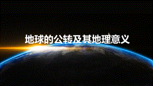 2.2.2地球公转地理意义（正午太阳高度）ppt课件-2023新人教版（2019）《高中地理》选择性必修第一册.pptx