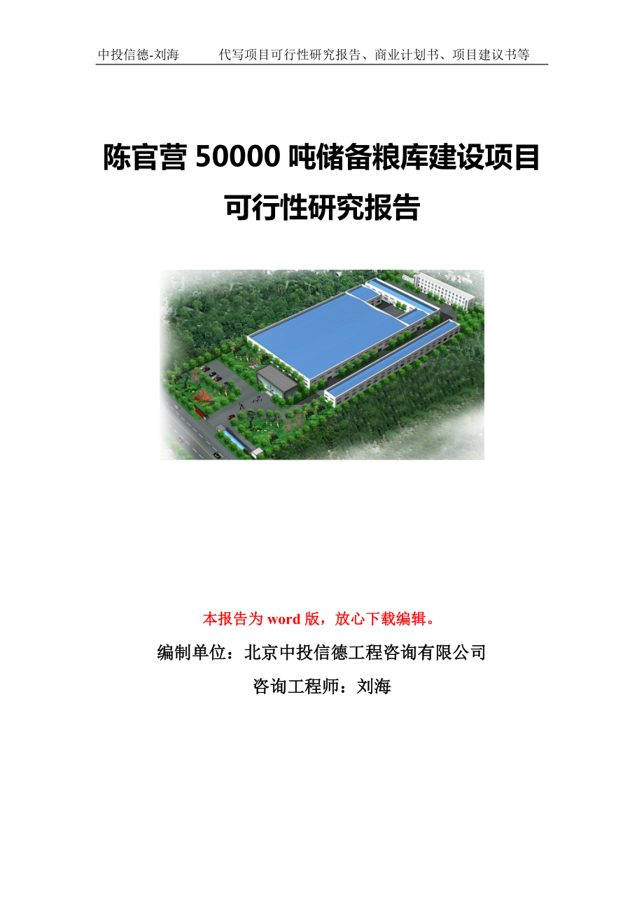 陈官营50000吨储备粮库建设项目可行性研究报告模板-立项备案.doc_第1页