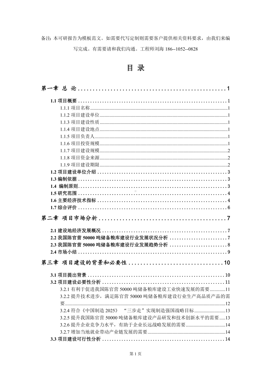 陈官营50000吨储备粮库建设项目可行性研究报告模板-立项备案.doc_第2页