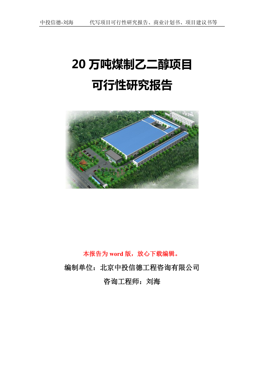 20万吨煤制乙二醇项目可行性研究报告模板-立项备案.doc_第1页