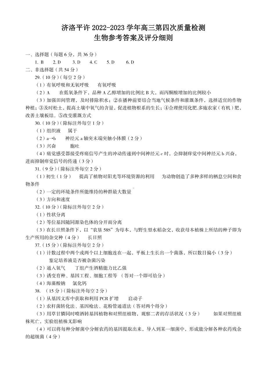 2023届河南省洛阳、平顶山、许昌、济源市高三第四次联考 理综生物答案.pdf_第1页