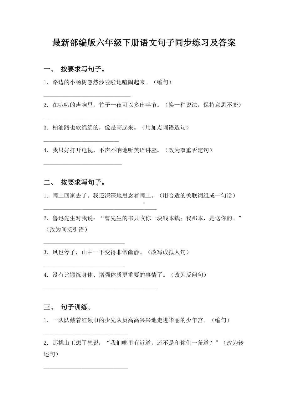 最新部编版六年级下册语文句子同步练习及答案.doc_第1页