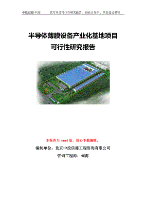 半导体薄膜设备产业化基地项目可行性研究报告模板-立项备案.doc