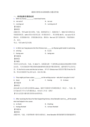 最新非谓语动词基础练习题及答案.doc