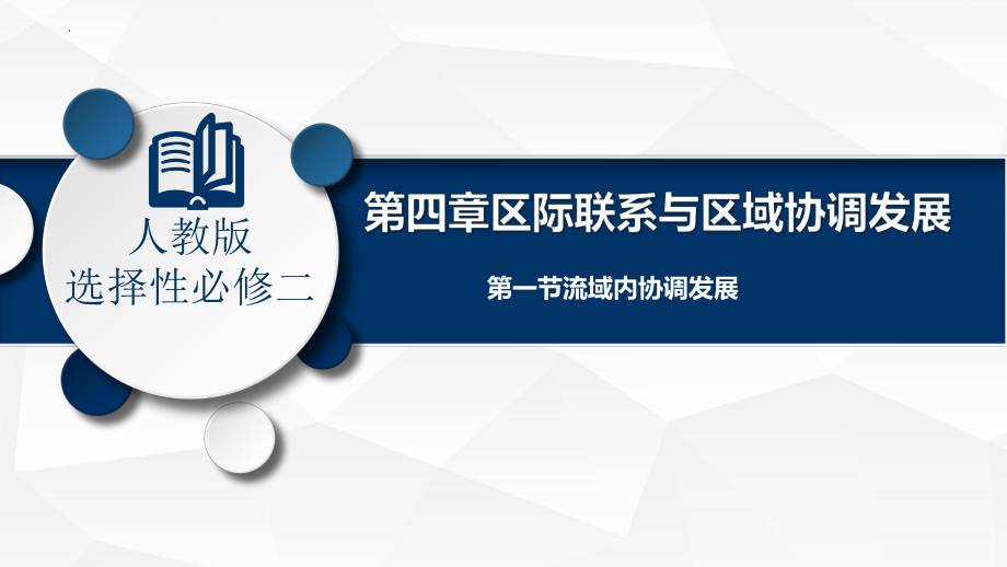 4.1+流域内协调发展ppt课件++-2023新人教版（2019）《高中地理》选择性必修第二册.pptx_第1页