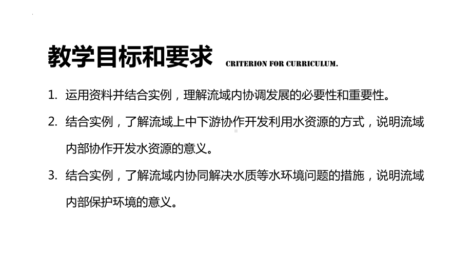 4.1+流域内协调发展ppt课件++-2023新人教版（2019）《高中地理》选择性必修第二册.pptx_第2页