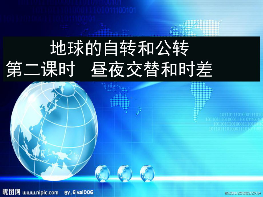 1.1地球的自转和公转ppt课件-2023新人教版（2019）《高中地理》选择性必修第一册.pptx_第1页