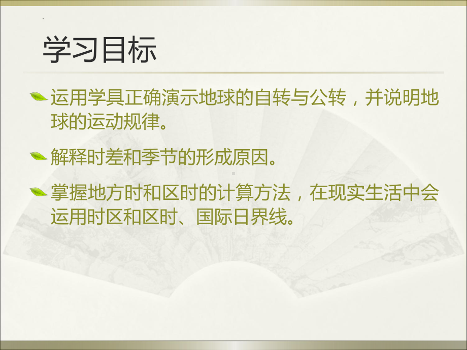 1.1地球的自转和公转ppt课件-2023新人教版（2019）《高中地理》选择性必修第一册.pptx_第2页