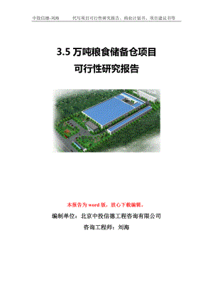 3.5万吨粮食储备仓项目可行性研究报告模板-立项备案.doc