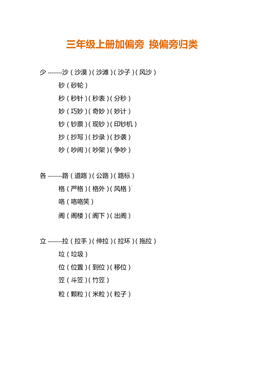 部编版语文3年级上册换部首组词汇总（附专项练习）.docx_第1页